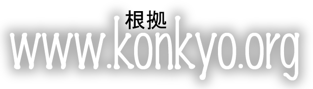 www.konkyo.org
